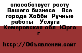 Runet.Site способствует росту Вашего бизнеса - Все города Хобби. Ручные работы » Услуги   . Кемеровская обл.,Юрга г.